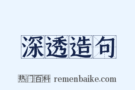 深透造句是什么意思的图片